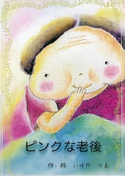 ピンクな老後 いけだ りえ