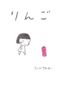 りんご らくがきやせい