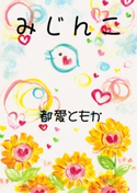 みじんこ 都愛 ともか