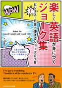 楽しく英語が身につくジョーク集 英語のジョークを楽しむ会