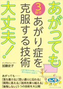 あがっても大丈夫! 3秒であがり症を克服する技術 加藤史子