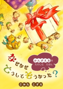 なぜなぜどうしてそうなった? 「かんがえる」をたのしむえほん ごみた こずえ