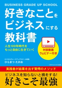 好きなことをビジネスにする教科書 ひらまつ たかお