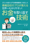 債権回収のプロが教える 世界一わかりやすい! お金を取り返す技術 森真一