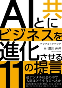 AIと共にビジネスを進化させる11の提言【期間限定価格(ごきげんビジネス出版 300点以上!割引フェア)】 廣川州伸