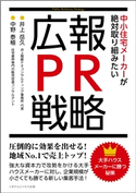 大手ハウスメーカーに勝つ秘策 中小住宅メーカーが絶対取り組みたい広報・PR戦略 井上 岳久/中野 泰植