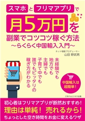 スマホとフリマアプリで月5万円を副業でコツコツ稼ぐ方法 ~らくらく中国輸入入門~ 山田野武男