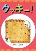 クッキー! かわい みゆき