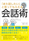 コーチングのプロが教える 「また話したい」と思ってもらえる会話術 滝井いづみ