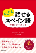 どんどん話せるスペイン語 作文トレーニング アレハンドロ・クレマデス著/児玉 さやか 著