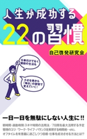 人生が成功する22の習慣 自己啓発研究会/得トク文庫