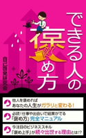 できる人の褒め方 自己啓発研究会/得トク文庫