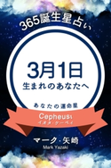 365誕生日占い~3月1日生まれのあなたへ~ マーク・矢崎/得トク文庫