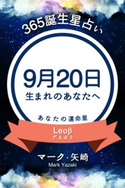 365誕生日占い~9月20日生まれのあなたへ~ マーク・矢崎/得トク文庫