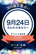 365誕生日占い~9月24日生まれのあなたへ~ マーク・矢崎/得トク文庫