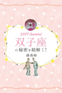 2017年の双子座の秘密を紐解く! 藤森緑/得トク文庫