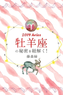 2019年の牡羊座の秘密を紐解く! 藤森緑/得トク文庫