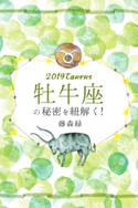 2019年の牡牛座の秘密を紐解く! 藤森緑/得トク文庫