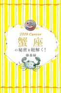2019年の蟹座の秘密を紐解く! 藤森緑/得トク文庫