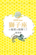 2019年の獅子座の秘密を紐解く! 藤森緑/得トク文庫