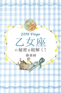 2019年の乙女座の秘密を紐解く! 藤森緑/得トク文庫
