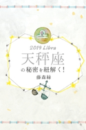 2019年の天秤座の秘密を紐解く! 藤森緑/得トク文庫