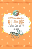 2019年の射手座の秘密を紐解く! 藤森緑/得トク文庫