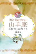 2019年の山羊座の秘密を紐解く! 藤森緑/得トク文庫
