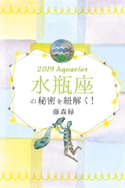 2019年の水瓶座の秘密を紐解く! 藤森緑/得トク文庫