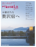 Hanako SPECIAL 贅沢宿へ マガジンハウス