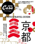 Casa BRUTUS特別編集 京都 カーサブルータス編集部