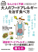 「なんとなく不調」の原因かも!? 大人のフードアレルギーを治す食べ方 宮澤賢史