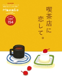 Hanako特別編集 喫茶店に恋して。 マガジンハウス