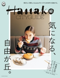 Hanako CITYGUIDE 気になる、自由が丘。 マガジンハウス
