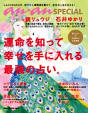 anan SPECIAL 運命を知って幸せを手に入れる最強の占い。 マガジンハウス