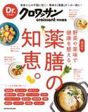 Dr.クロワッサン 身近な野菜や薬味で健康を整える、薬膳の知恵。 井澤 由美子