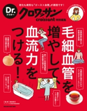 Dr.クロワッサン 毛細血管を増やして、血流力をつける! 根来秀行