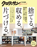 クロワッサン特別編集 捨てる、収める、片づける。 マガジンハウス