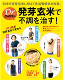 Dr.クロワッサン 発芽玄米で不調を治す! マガジンハウス