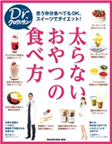 Dr.クロワッサン 太らないおやつの食べ方 マガジンハウス
