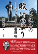 にっぽんの敗けっぷり――マッカーサーと安藤明 安藤眞吾
