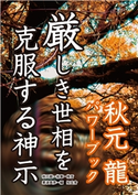 厳しき世相を克服する神示――秋元龍パワーブック 秋元龍/素波英彦