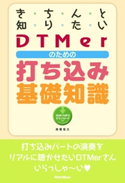 きちんと知りたいDTMerのための打ち込み基礎知識 高橋 信之