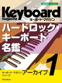 キーボード・マガジン・アーカイブ・シリーズ1 ハードロック・キーボード名鑑 キーボード・マガジン編集部