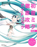 クリプトン・フューチャー・メディア公認 初音ミク V4X 徹底攻略ガイドブック 調声からDAWでの曲作りまでがわかる本 山口真