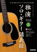 独演 ソロ・ギター講義録 井草 聖二/遠藤 康之/岡崎 倫典/小川 倫生/梶原 順/岸部 眞明/下山 亮平/垂石 雅俊
