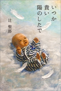 いつか貴い陽のしたで 辻聖郎