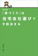 改訂版 「家づくり」は住宅会社選びで9割決まる 貞松信人