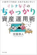 いますぐできる! だれもでカンタン! オトナ女子のちゃっかり資産運用術 宮園泰人