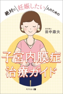 絶対に妊娠したい人のための子宮内膜症治療ガイド 田中雄大